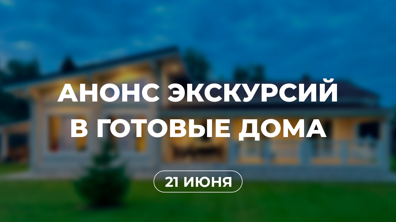 День открытых дверей в готовых домах от Nord House