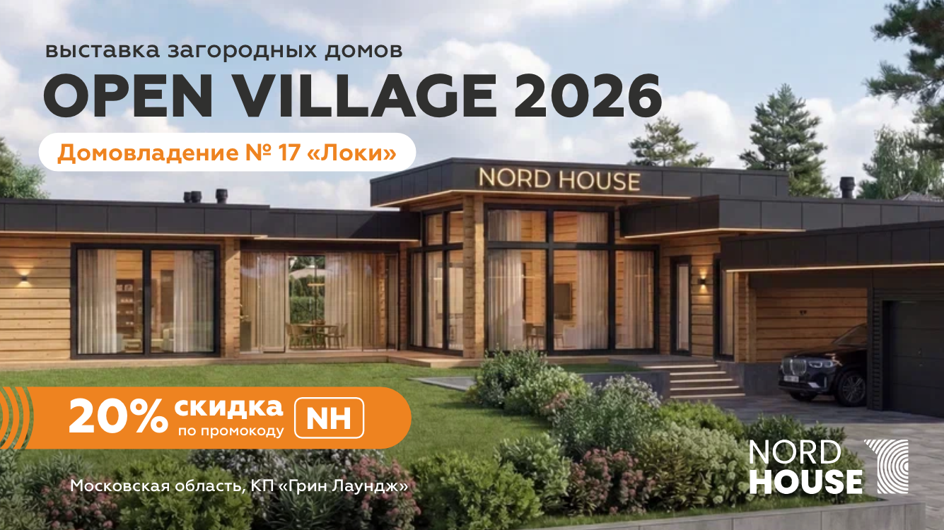 Приглашаем на выставку загородных домов Open Village 2026 в домовладение Локи
