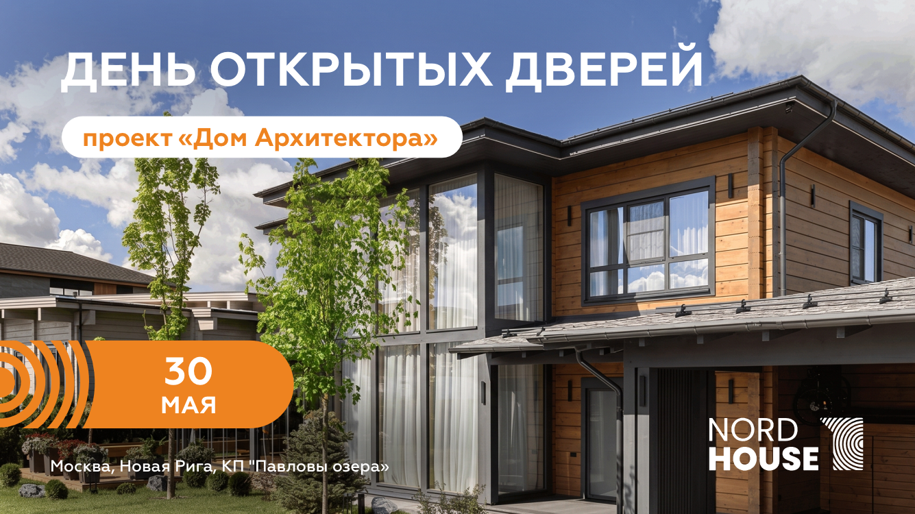 День открытых дверей в "Доме Архитектора" 30 мая 