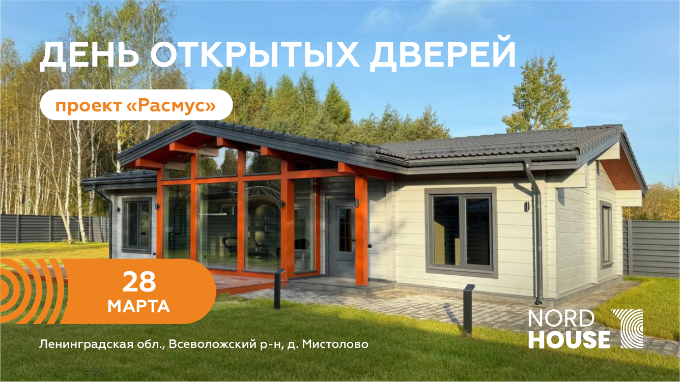 День открытых дверей в доме по проекту "Расмус". 28  марта 2026 года
