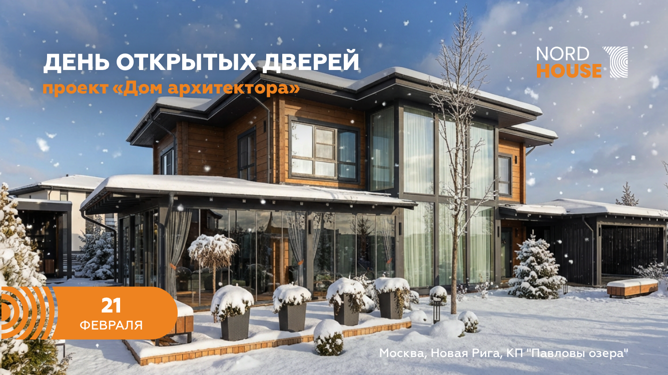 21 февраля приглашаем на день открытых дверей в "Дом архитектора"