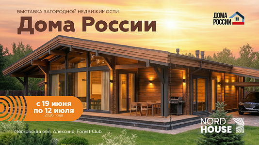 Выставка загородной недвижимости "Дома России" 19 июня по 12 июля 2026 года