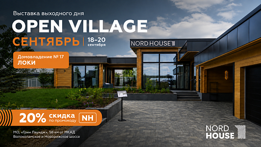  18-20 сентября выставка выходного дня Open Village 2026. Сентябрь. 